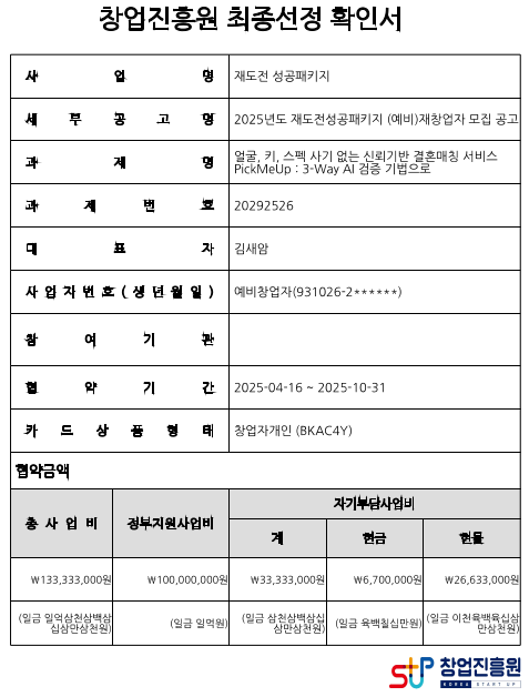 재도전패키지 최종선정 확인서